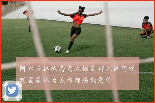 阿尔马达状态尚未恢复却入选阿根廷国家队马竞内部感到意外