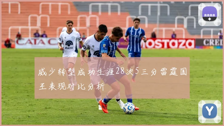 威少转型成功生涯28次5三分雷霆国王表现对比分析