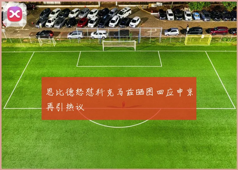 恩比德怒怼科克马兹晒图回应申京再引热议