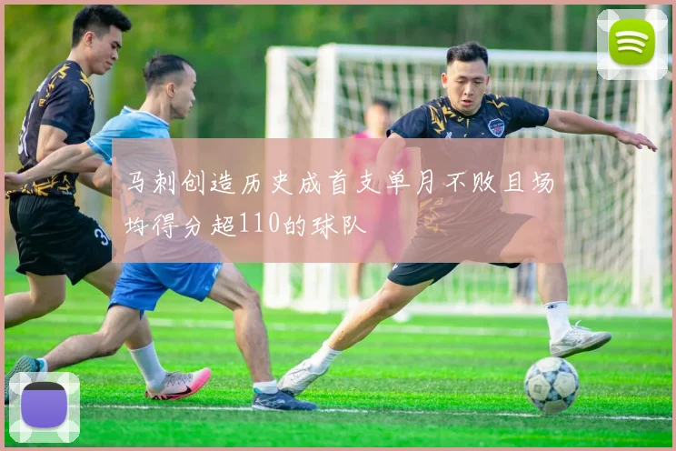 马刺创造历史成首支单月不败且场均得分超110的球队