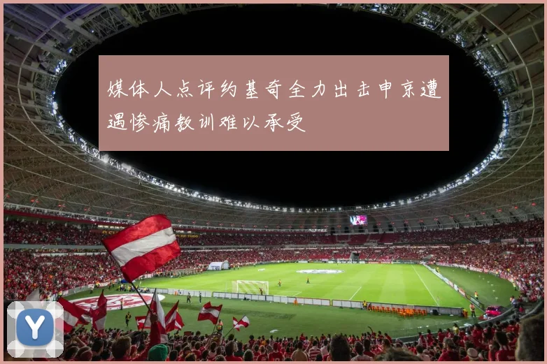 媒体人点评约基奇全力出击申京遭遇惨痛教训难以承受