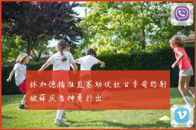 林加德精准直塞助攻杜甘季奇怒射被薛庆浩神勇扑出